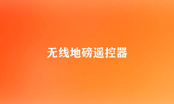 无线地磅遥控器