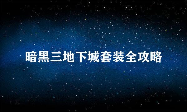 暗黑三地下城套装全攻略
