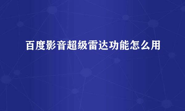 百度影音超级雷达功能怎么用