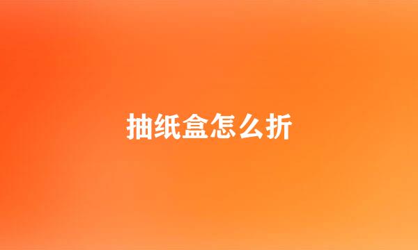 抽纸盒怎么折