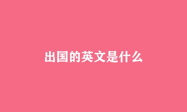 出国的英文是什么