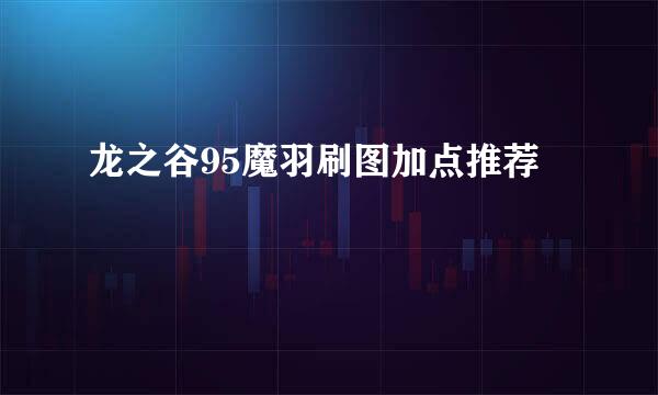 龙之谷95魔羽刷图加点推荐