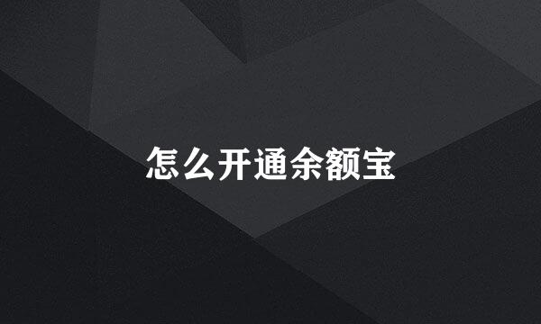 怎么开通余额宝