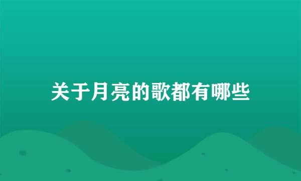 关于月亮的歌都有哪些