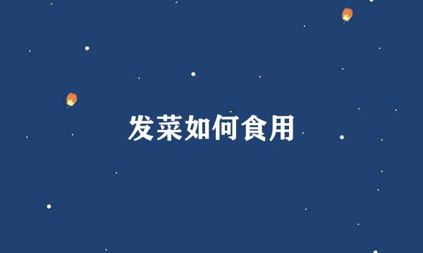 发菜如何食用