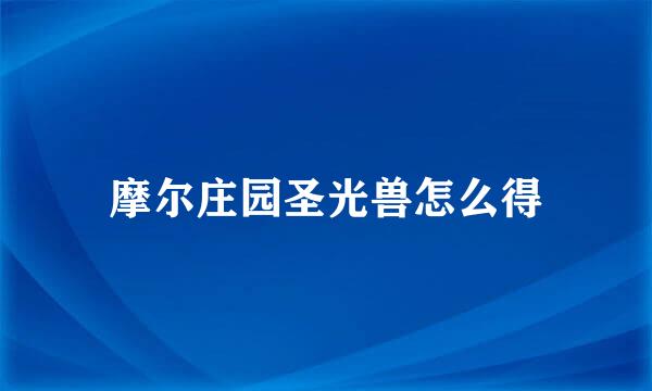 摩尔庄园圣光兽怎么得