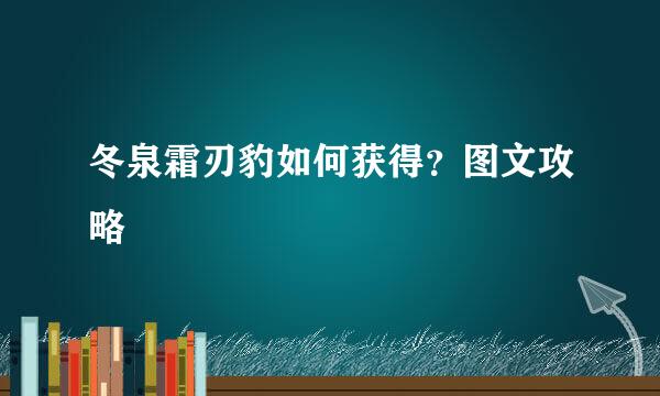 冬泉霜刃豹如何获得？图文攻略