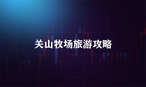 关山牧场旅游攻略