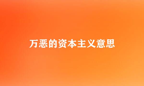 万恶的资本主义意思