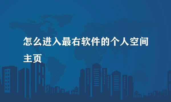 怎么进入最右软件的个人空间主页