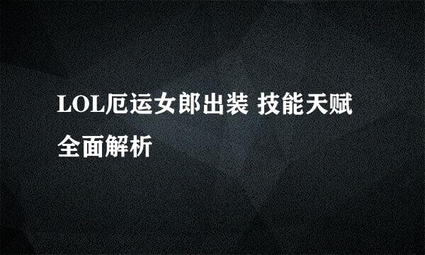 LOL厄运女郎出装 技能天赋全面解析