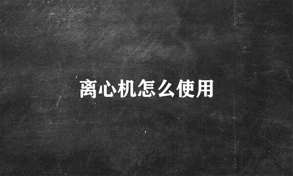离心机怎么使用