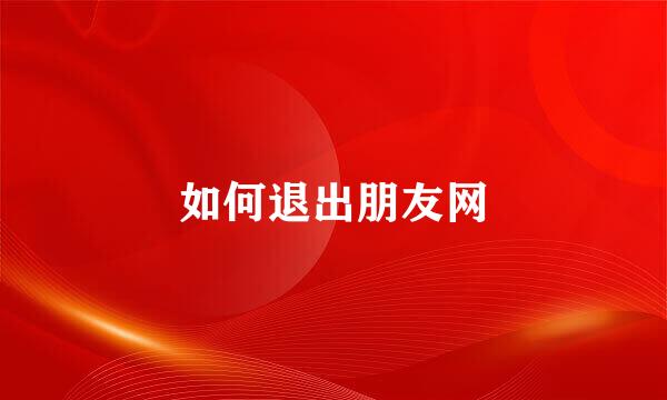 如何退出朋友网
