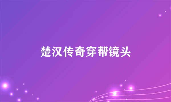 楚汉传奇穿帮镜头