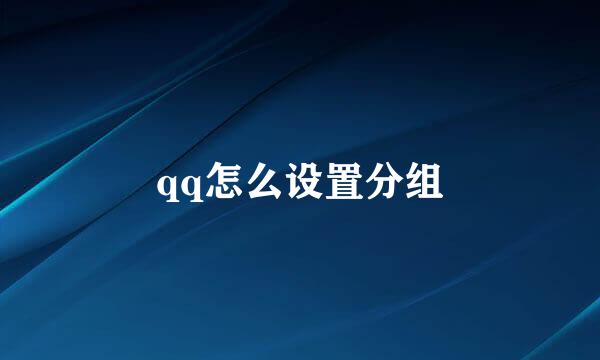 qq怎么设置分组