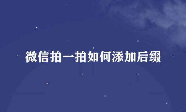 微信拍一拍如何添加后缀