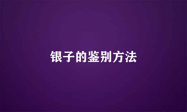 银子的鉴别方法