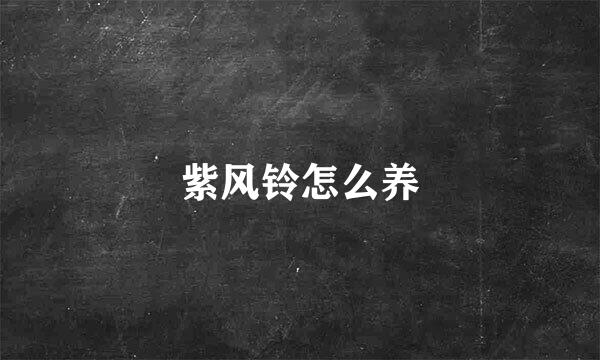 紫风铃怎么养