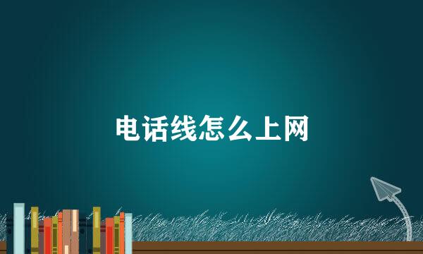 电话线怎么上网
