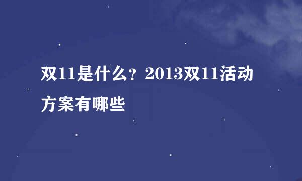 双11是什么？2013双11活动方案有哪些