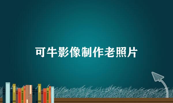 可牛影像制作老照片