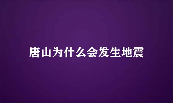 唐山为什么会发生地震