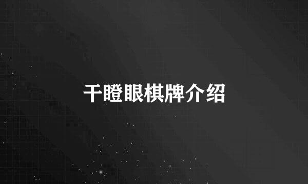 干瞪眼棋牌介绍