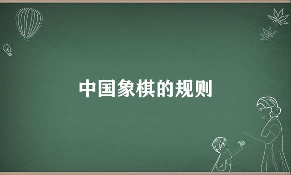 中国象棋的规则