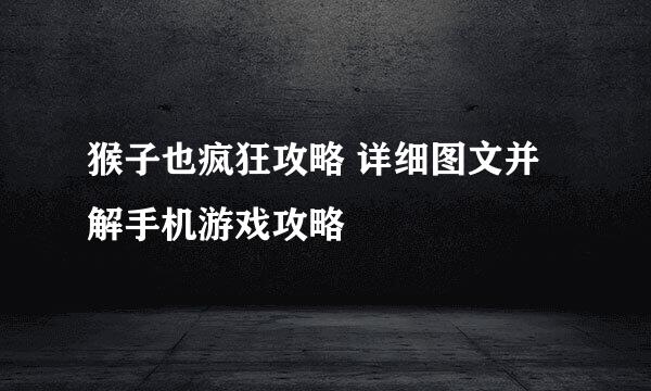 猴子也疯狂攻略 详细图文并解手机游戏攻略