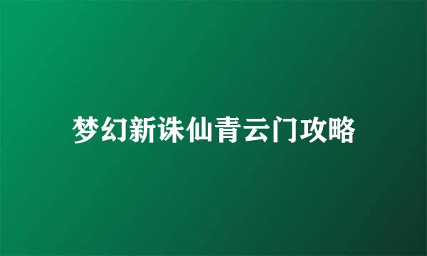 梦幻新诛仙青云门攻略