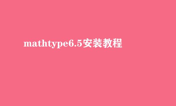 mathtype6.5安装教程