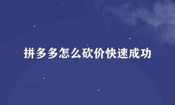 拼多多怎么砍价快速成功