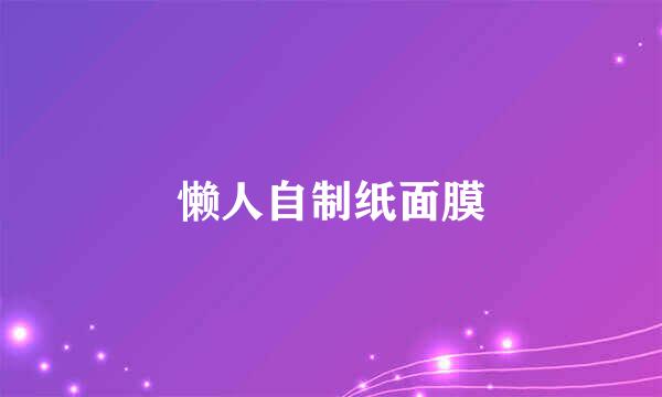 懒人自制纸面膜