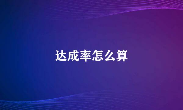 达成率怎么算