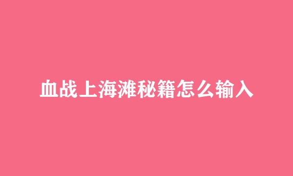 血战上海滩秘籍怎么输入