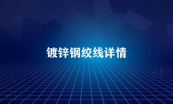 镀锌钢绞线详情