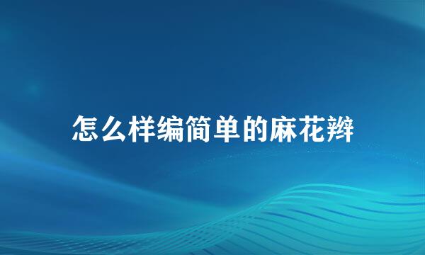 怎么样编简单的麻花辫