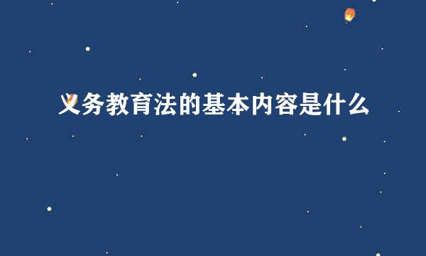 义务教育法的基本内容是什么