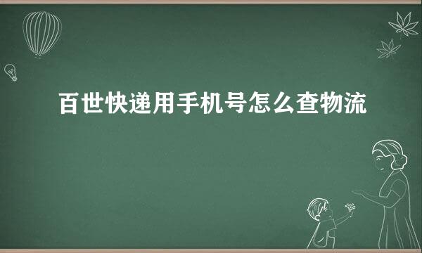 百世快递用手机号怎么查物流