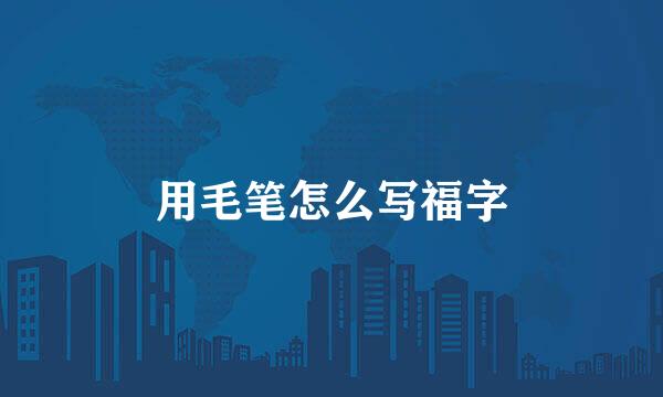 用毛笔怎么写福字