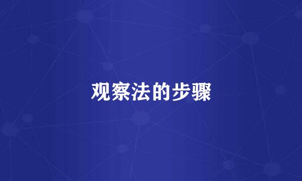 观察法的步骤