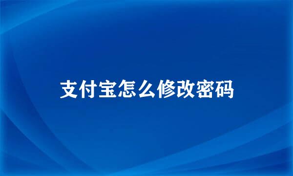 支付宝怎么修改密码