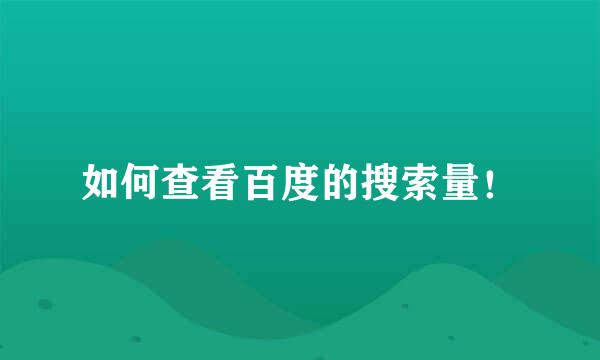 如何查看百度的搜索量！