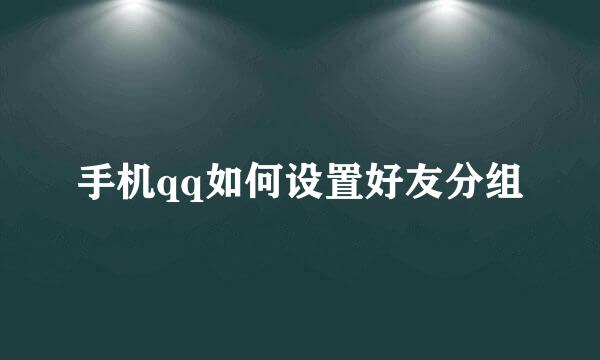 手机qq如何设置好友分组
