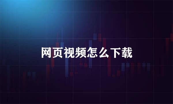 网页视频怎么下载