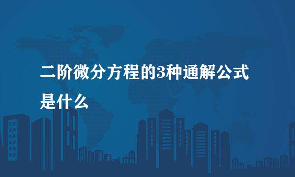 二阶微分方程的3种通解公式是什么
