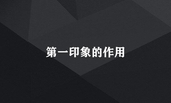 第一印象的作用