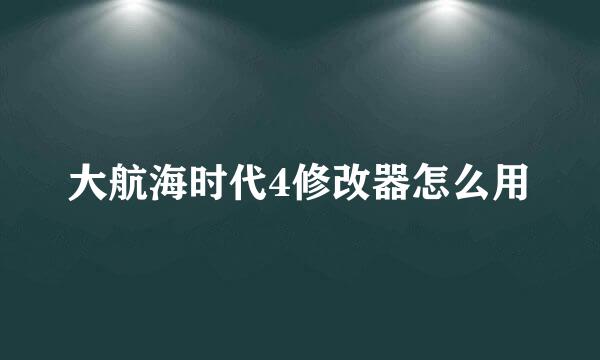 大航海时代4修改器怎么用