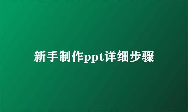 新手制作ppt详细步骤