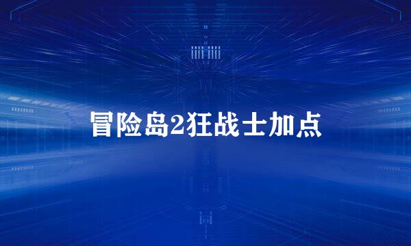 冒险岛2狂战士加点